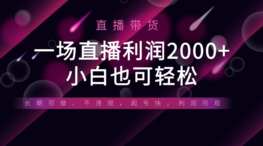 《半无人直播带货，一场利润2000+，适合所有平台玩法，小白也可轻松玩转》-云慧网创