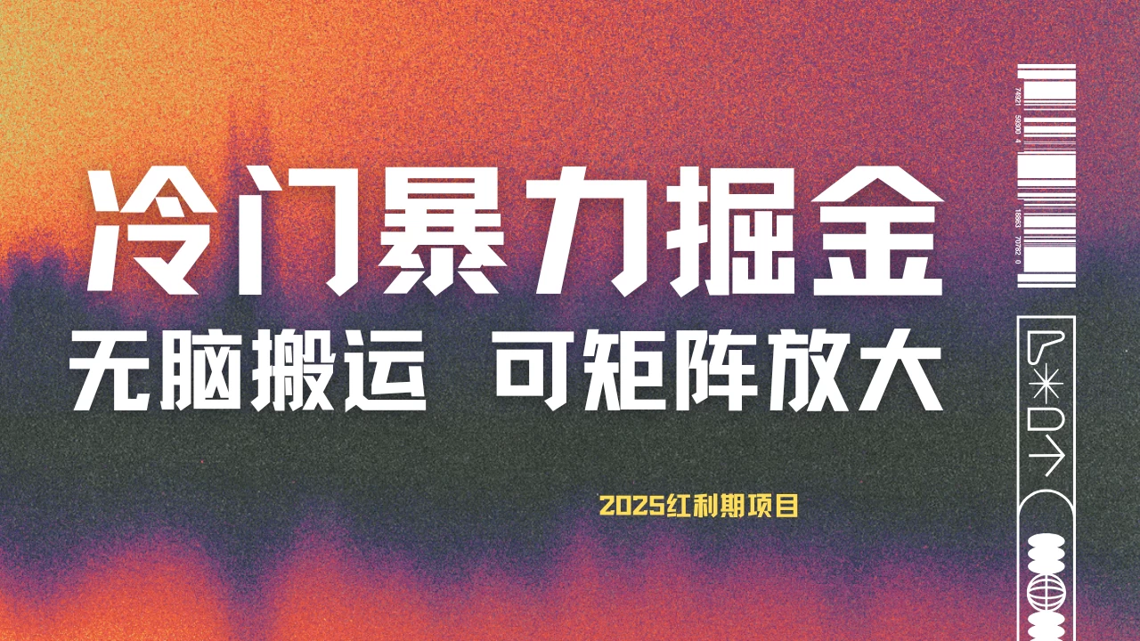 最新冷门蓝海项目，无脑搬运，小白可轻松上手，多种变现方式，一天十几分钟 轻松日入2000+-云慧网创
