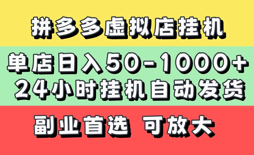 拼多多虚拟店，单店日利润50-1000+，电脑24小时挂机全自动发货，长久稳定新手首选项目，可批量放大操作-云慧网创