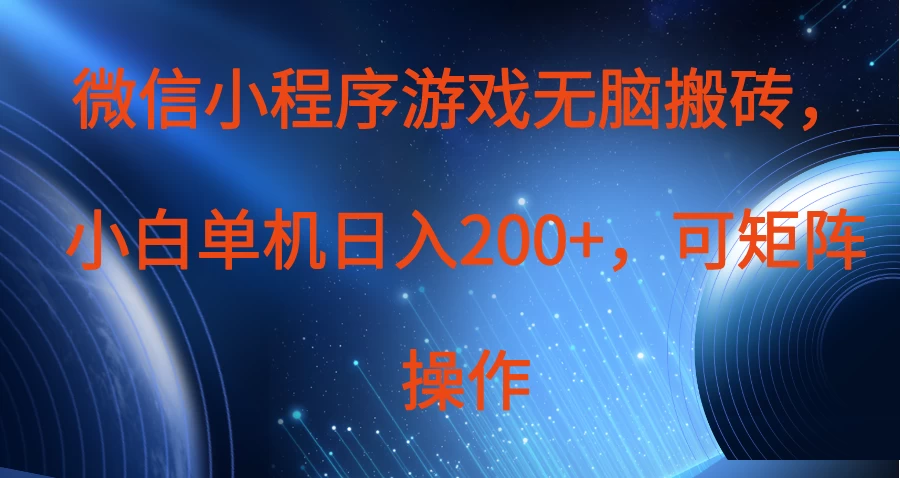 微信小程序游戏无脑搬砖，单设备日入200+，可矩阵操作-云慧网创