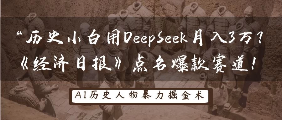 “历史小白用DeepSeek月入3万？《经济日报》点名爆款赛道！-云慧网创