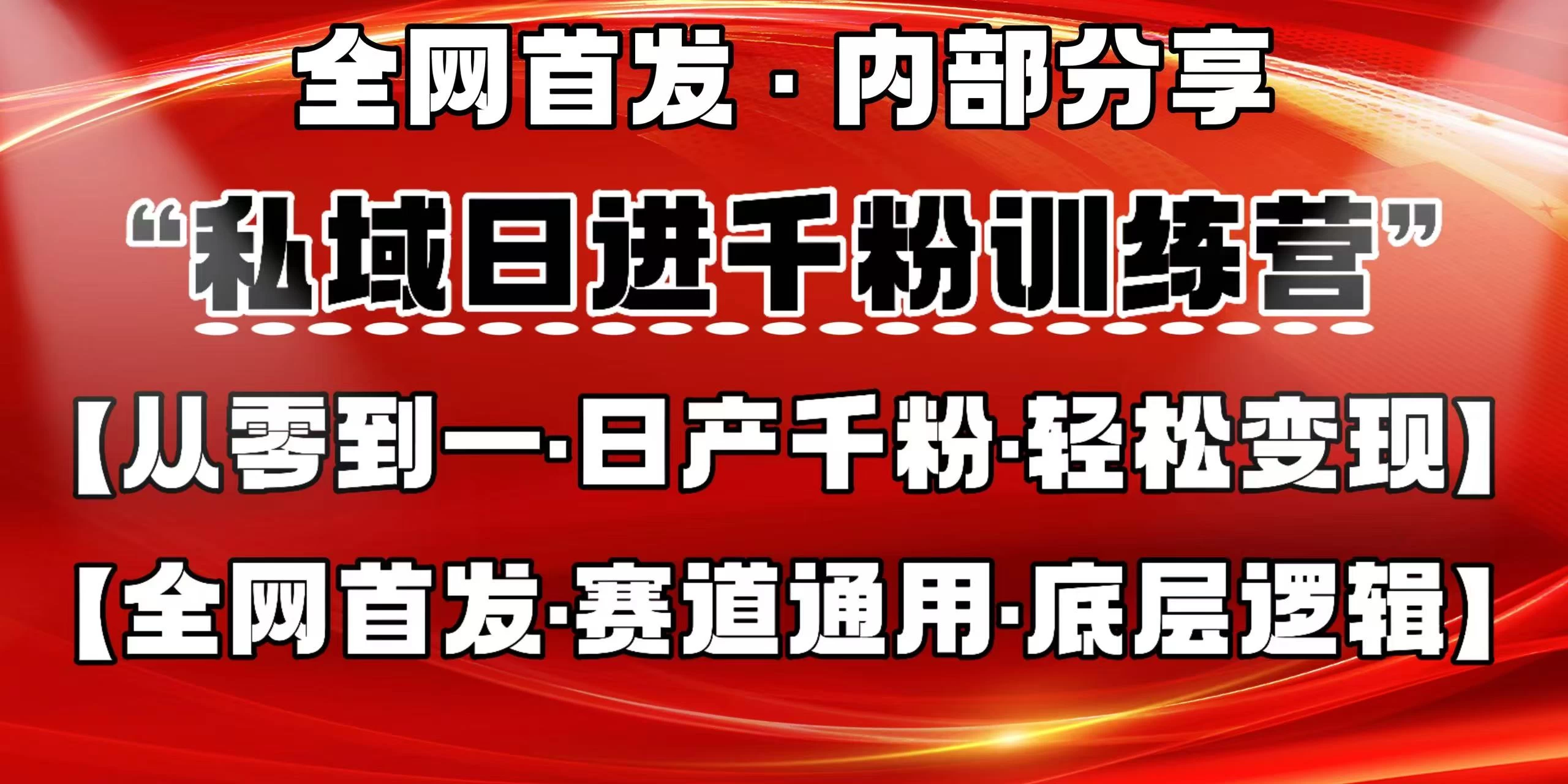 私域日进千粉训练营，全网首发，从0 开始带你做好私域，适用于任何赛道，让日产千粉不再是梦。-云慧网创