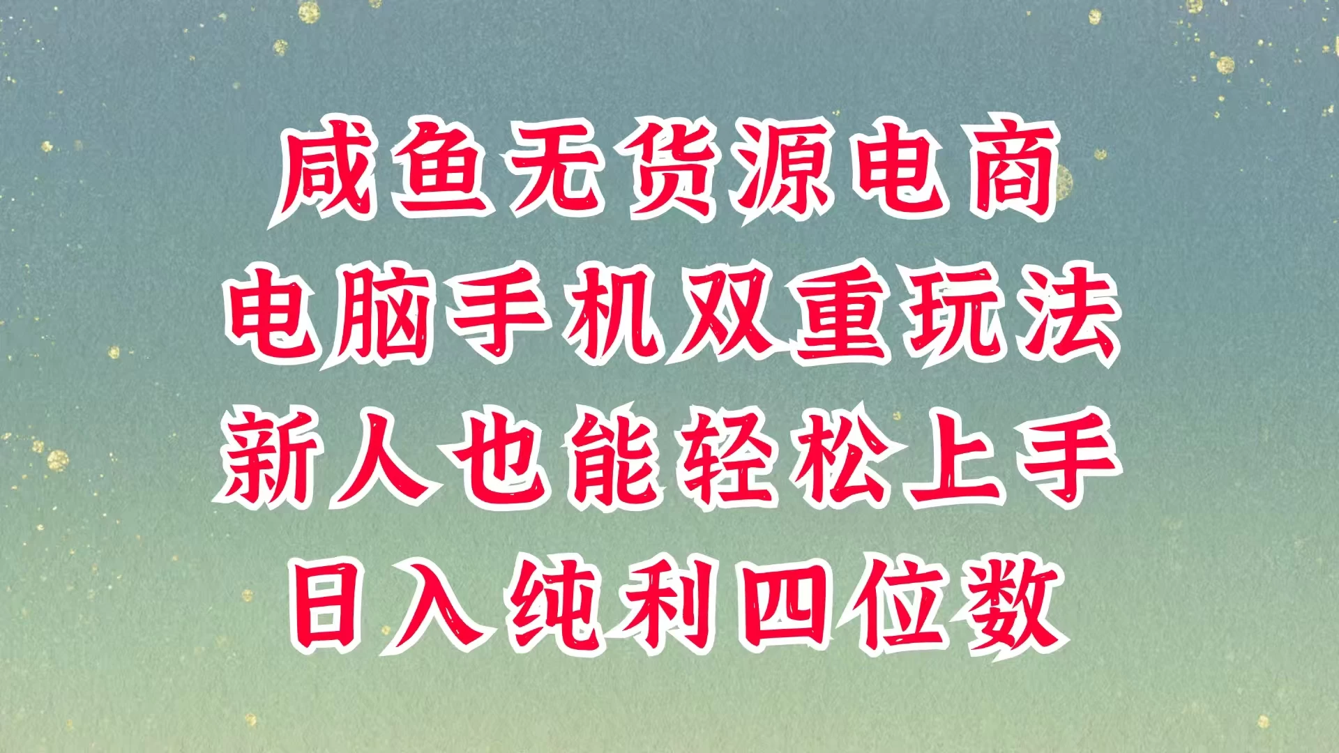 咸鱼无货源电商，多种运营方式，带你从零到一拿结果，可做代运营，也可软件一键发布，平时聊聊顾客，就能轻松做到日入四位数，不发货不囤货，真的太简单-云慧网创