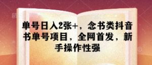 单号日入2张+,念书类抖音书单号项目,全网首发,新手操作性强-云慧网创