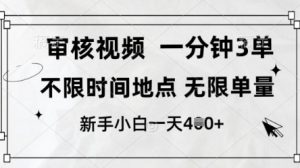 审核视频,10秒一单,不限时间,不限单量,新人小白一天4张+【揭秘】-云慧网创