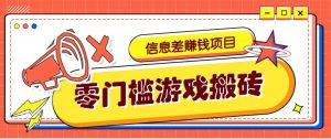 冷门且赚钱的信息差副业项目,靠游戏搬砖偏门野路子玩法,收益净赚3000+-云慧网创