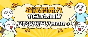 信息录入项目,10秒一单,新手小白听话照做快速上手,实现日入300+-云慧网创