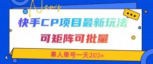 快手CP项目,最新交友赛道玩法,可矩阵可批量,单人单号一天2张+-云慧网创
