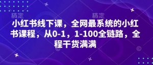 小红书线下课,全网最系统的小红书课程,从0-1,1-100全链路,全程干货满满-云慧网创