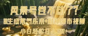 风景号卷不动了?AI一键生成紫气东来+财神瀑布视频,小白轻松日入数张-云慧网创