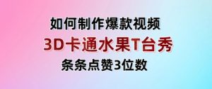 3D卡通水果走秀视频,条条点赞3位数,单日变现多张-云慧网创