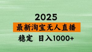 淘宝无人直播带货【最新】,日入1000+,独家技术,不违规不封号,操作简单【揭秘】-云慧网创