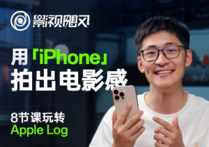 影视飓风玩转Apple Log,八节课带你用iPhone拍出电影感!【无水印版】-云慧网创