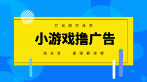 一台手机广告变现月入6000+纯分享版,小白轻松上手,2025必做项目没有之一-云慧网创
