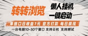 转转浏览挂G项目,单窗口日收益7元,每日提现,官方打款,支持测试【揭秘】-云慧网创