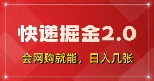 快递掘金2.0,拼多多0元购+快递返佣,全自动下单软件,小白轻松上手,日入5张+【揭秘】-云慧网创