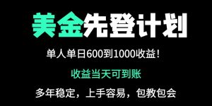 25年全网最高单日收益冠军项目,单日收益600-1000美金-云慧网创