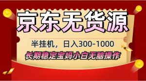 2025最新京东无货源矩阵半挂机起店,长期稳定永不限流!-云慧网创