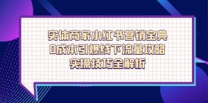 实体商家小红书营销宝典,0成本引爆线下流量攻略,实操技巧全解析-云慧网创