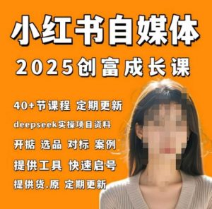 小红书电商自媒体创富课2.0版,实战打卡笔记训练营-云慧网创