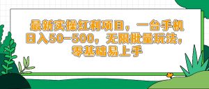最新实操红利项目,一台手机日入50-500,无限批量玩法,零基础易上手-云慧网创
