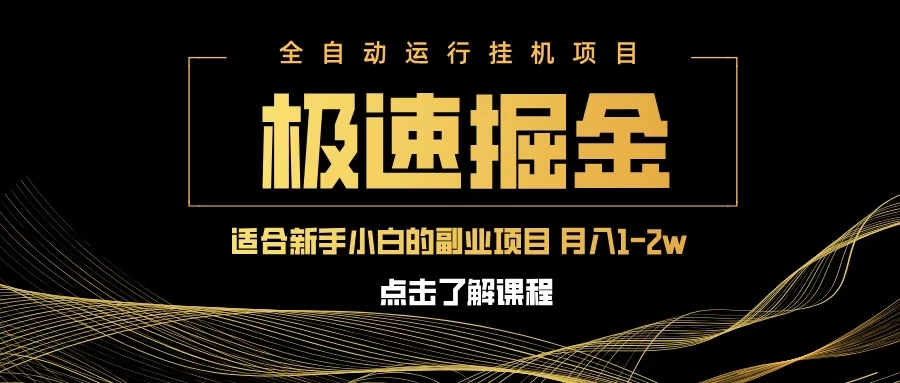 急速掘金，单电脑设备日入600+，小白工作室不二之选-云慧网创