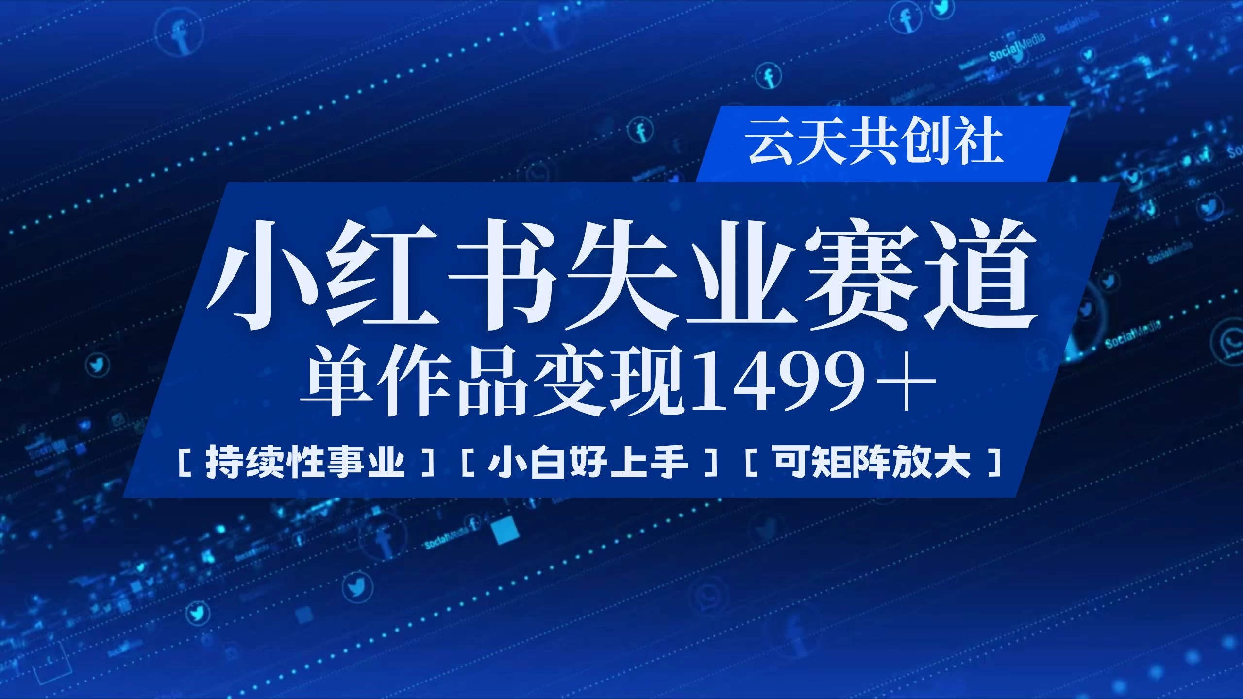 小红书暴力掘金，一条作品变现 1499，失业赛道，人人刚需，趋势所在！-云慧网创