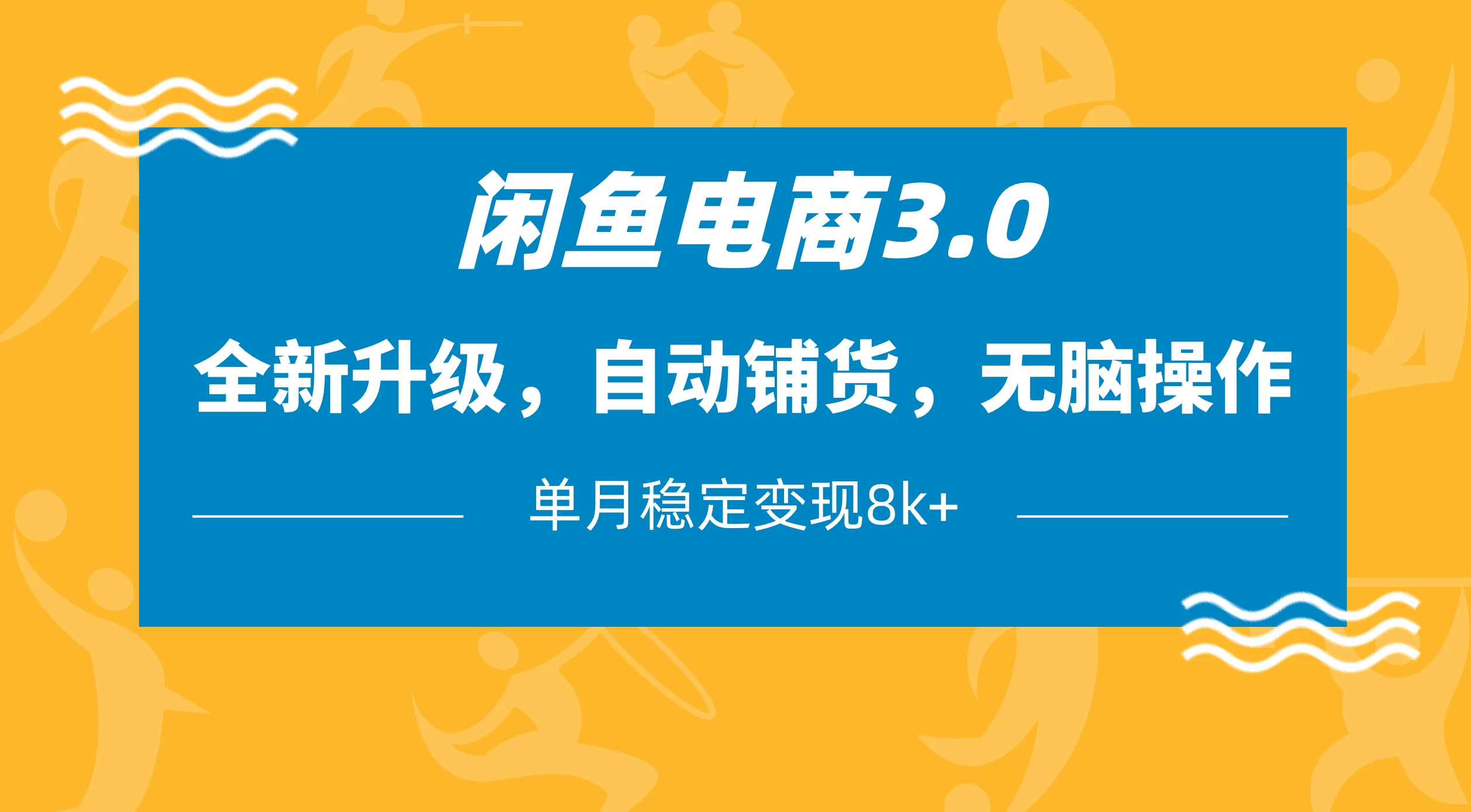 闲鱼电商3.0，全新升级，自动铺货，无脑操作，单月稳定变现8k+-云慧网创