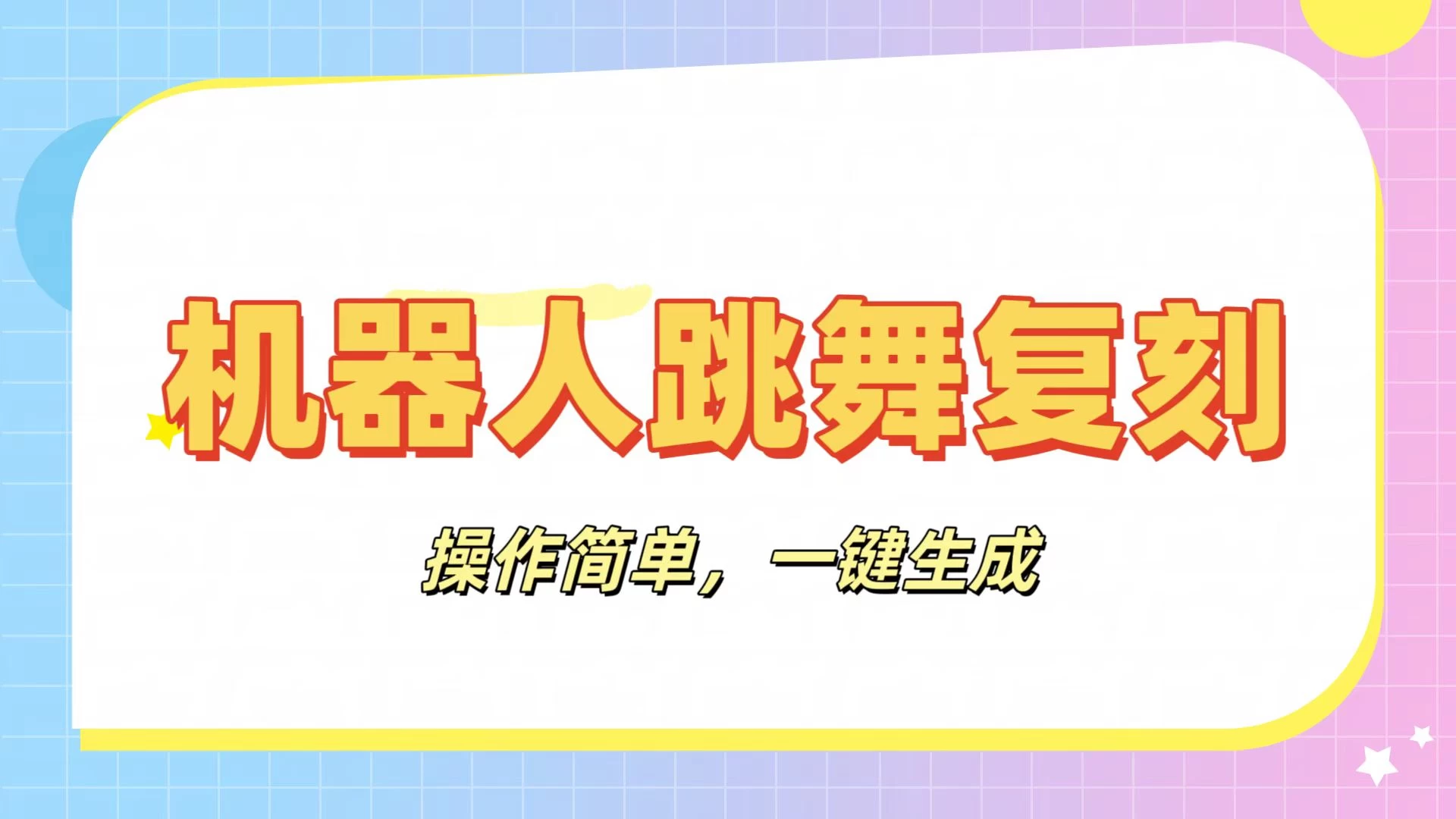 机器人复刻教程：AI机器人搞怪视频，操作简单，一键去重，轻松日入3张-云慧网创
