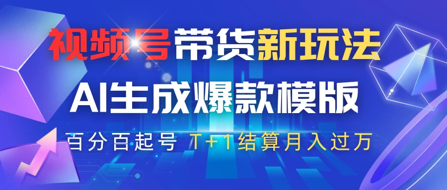 视频号带货新玩法，AI生成，百分百原创爆款模版，百分百起号，高佣商品T+1结算月入过万-云慧网创