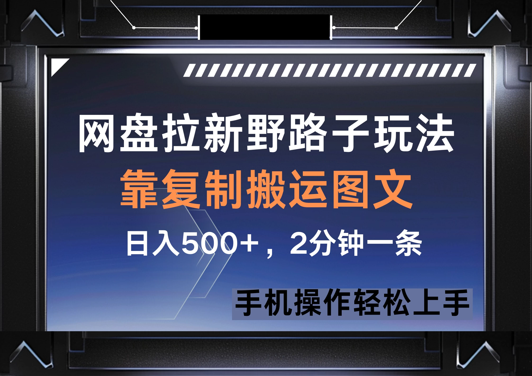 网盘拉新野路子玩法，靠复制搬运图文， 日入500+，2分钟一条，手机操作轻松上手-云慧网创
