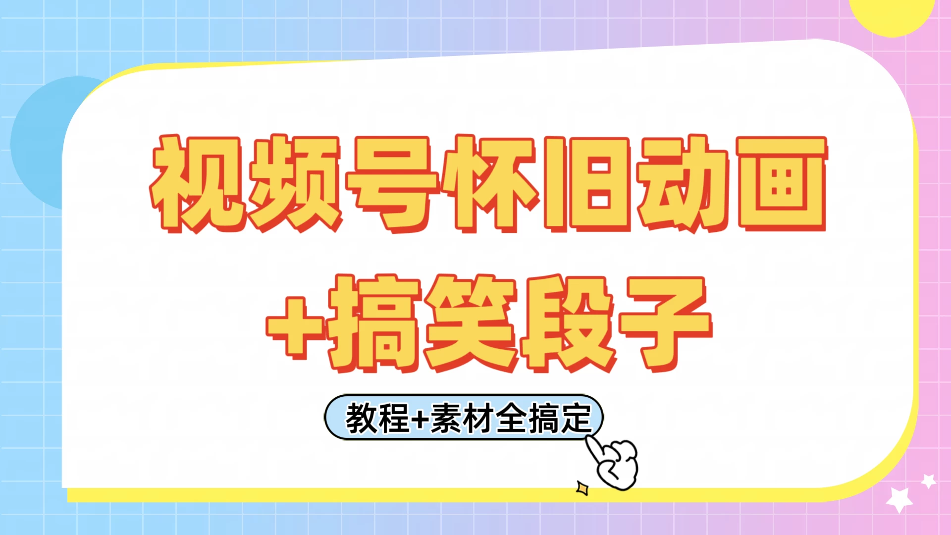 视频号怀旧动画+搞笑段子，轻松日入400+。只需会剪辑，教程+素材全搞定-云慧网创