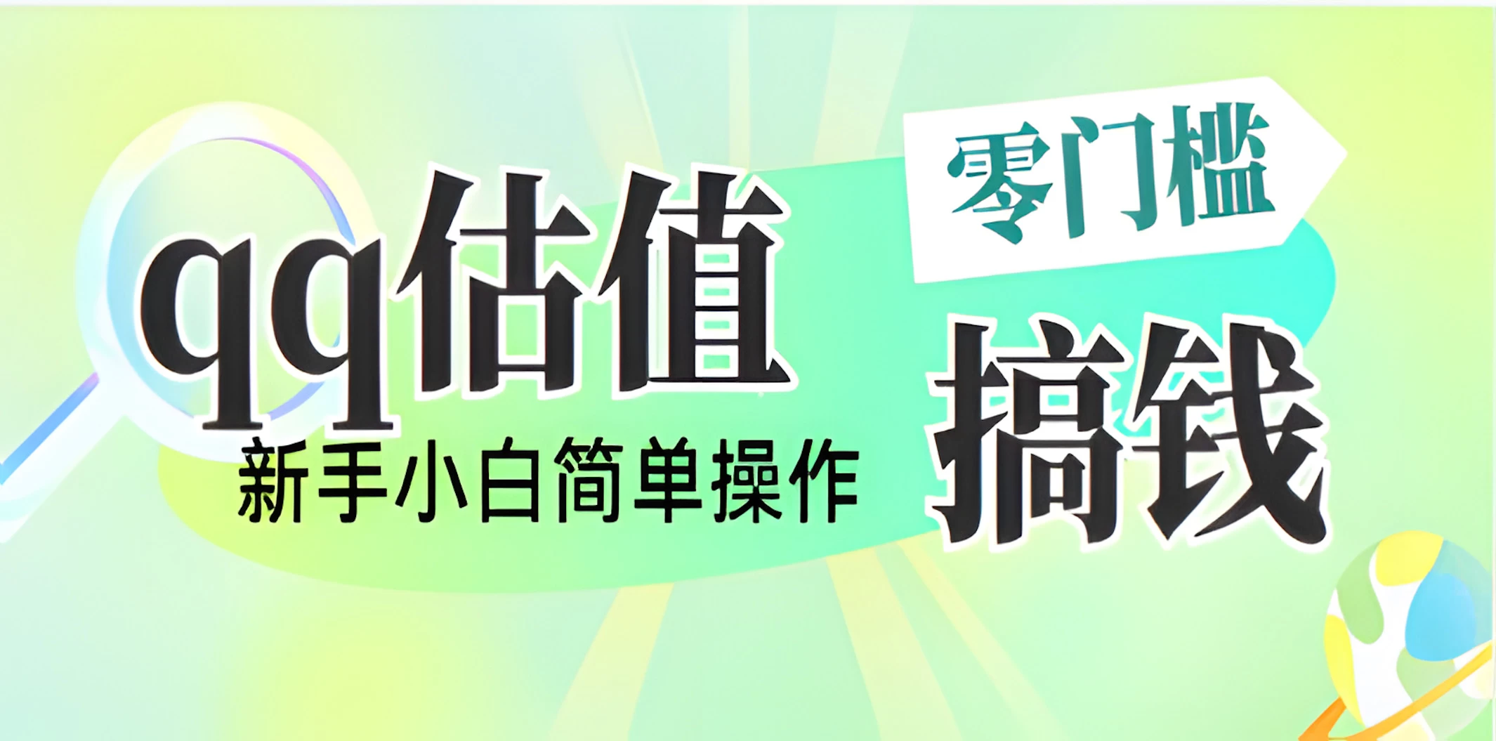 直播靠qq估值，零门槛零投入，喂饭式教学，半小时收入1000+，小白宝妈可操作，实战教学-云慧网创
