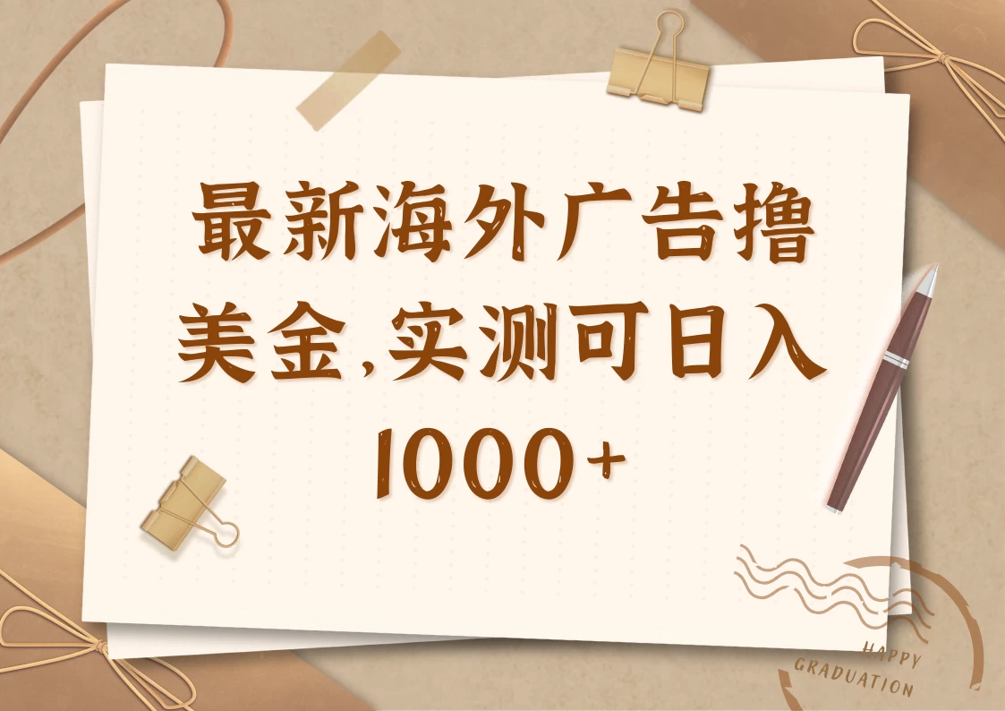 最新海外广告联盟挂机撸美金项目，实测可日入1000+-云慧网创
