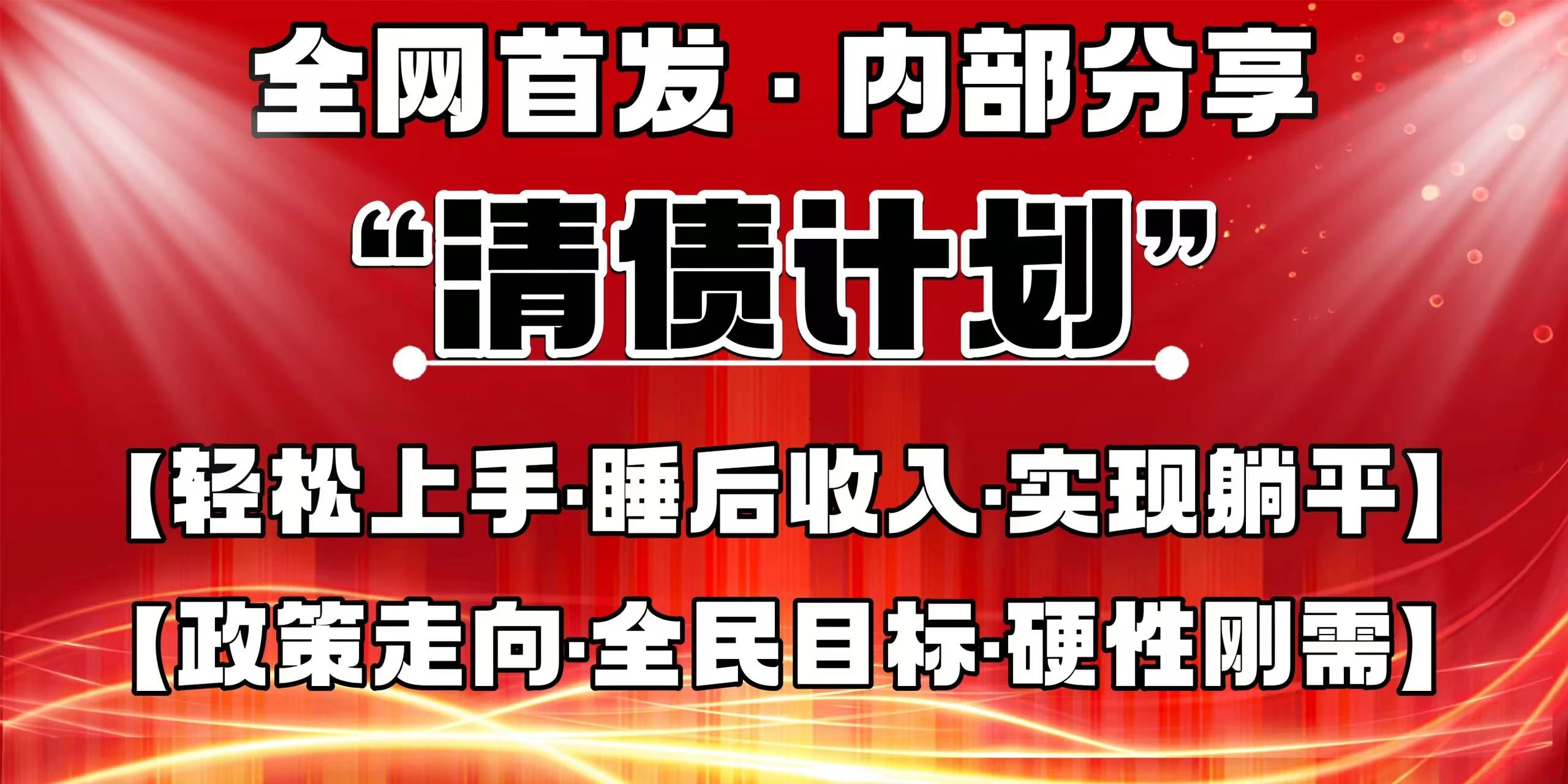 全网首发，内部分享，持续管道收益，真正可发展的事业，自己做老板！-云慧网创