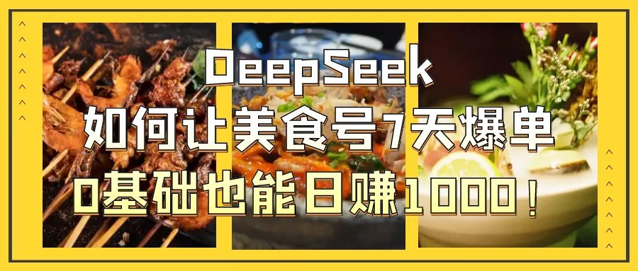 用DeepSeek做美食号博主，轻松涨粉20万，单日变现1000+-云慧网创