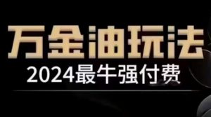 2024最牛强付费,万金油强付费玩法,干货满满,全程实操起飞(更新25年04月)-云慧网创