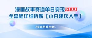 漫画故事赛道单日变现1k+全流程详细拆解-云慧网创