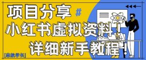 小红书虚拟资料变现野路子,0基础20分钟天,新手也能日入3张+(附资料包)-云慧网创