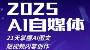 2025自媒体系统实战训练营,21天掌握AI图文短视频内容创作-云慧网创