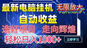 最新电脑挂机  带有管道收益，轻松日入1000+无上限-云慧网创
