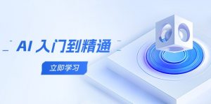 AI 入门到精通,五阶课程学通识,掌握多领域实操要点-云慧网创