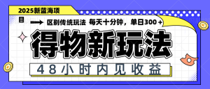 得物新玩法,48小时内见收益,一天变现300+,可矩阵-云慧网创