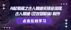AI起号篇之古人蹦迪实操全流程,古人蹦迪(豆包智能体)制作-云慧网创