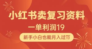 小红书卖复习资料,1单利润19,新手小白也能月入过W-云慧网创