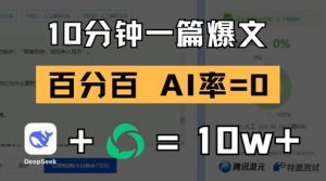 10分钟一篇爆文,100% 零AI率,用deepseek轻松玩转公众号爆文项目-云慧网创