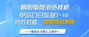 朝阳电商浏览挂G,单窗口日收益7-10,官方打款,单日提现到账,支持手机电脑【揭秘】-云慧网创