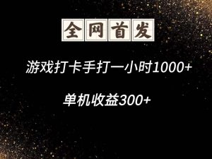 游戏打卡手打一小时1000+ 单机收益300+脚本不是市面上的战神和A+全网独家脚本-云慧网创