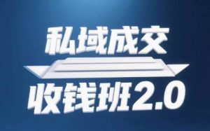 私域成交收钱班2.0,音频+逐字稿+思维导图-云慧网创