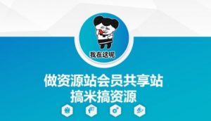 做资源站会员共享站搞米搞资源-云慧网创